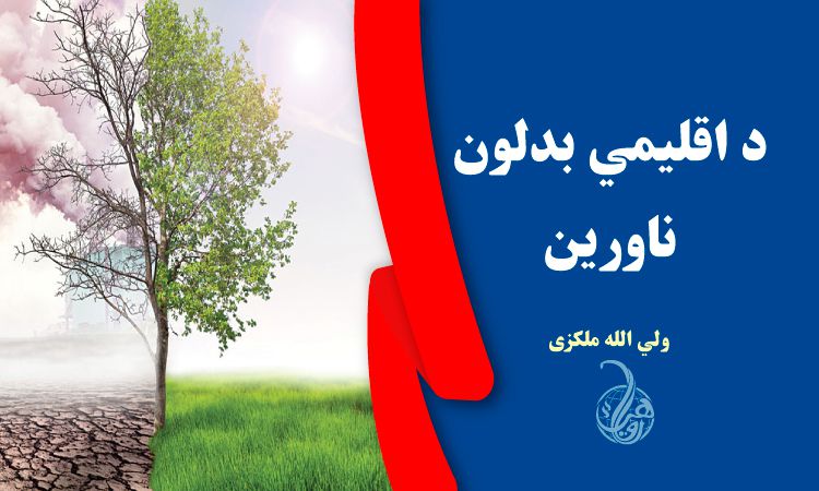 د اقليمي بدلون ناورین